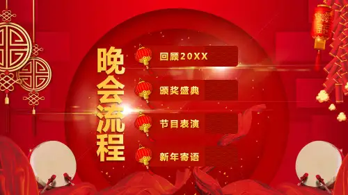 红色大气喜庆年会颁奖典礼PPT模板课件
