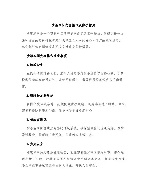 喷漆车间安全操作及防护措施