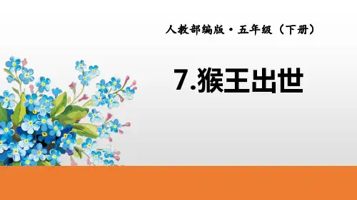 部编版五年级语文下册 猴王出世 课文课件