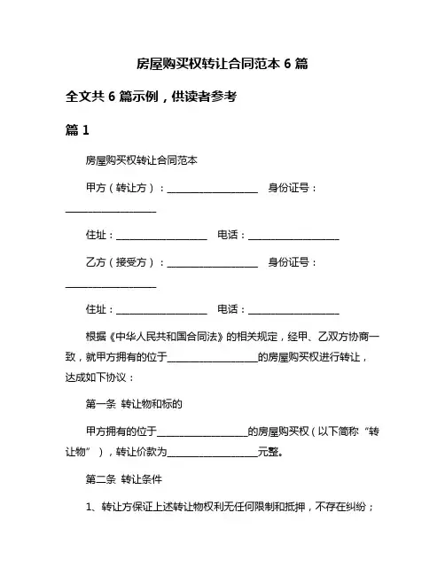 房屋购买权转让合同范本6篇