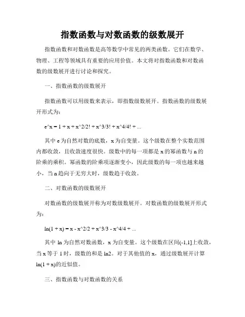指数函数与对数函数的级数展开