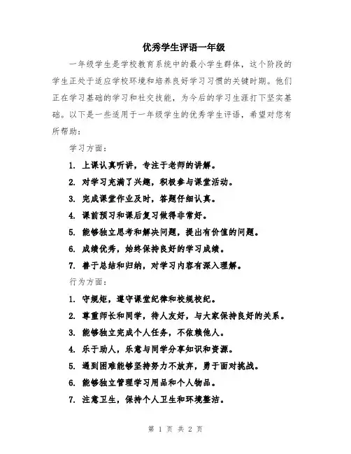优秀学生评语一年级