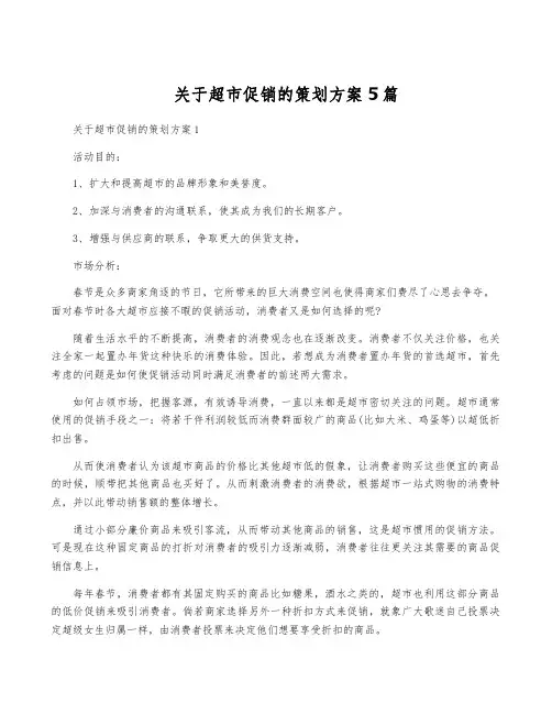 关于超市促销的策划方案5篇