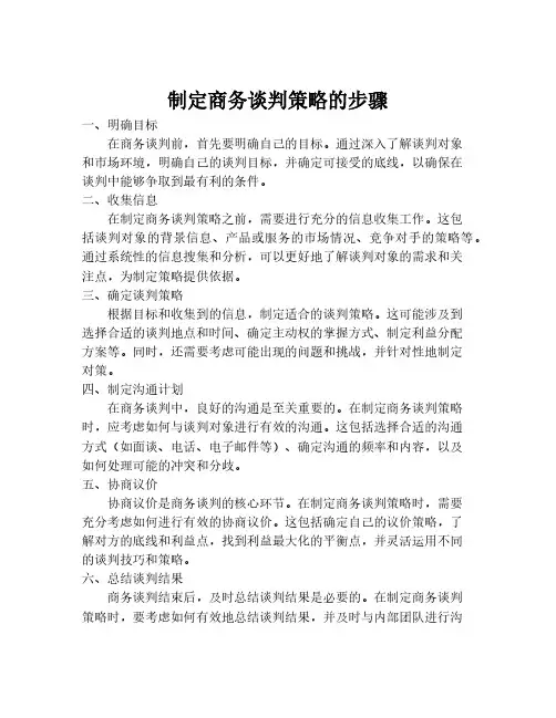 制定商务谈判策略的步骤