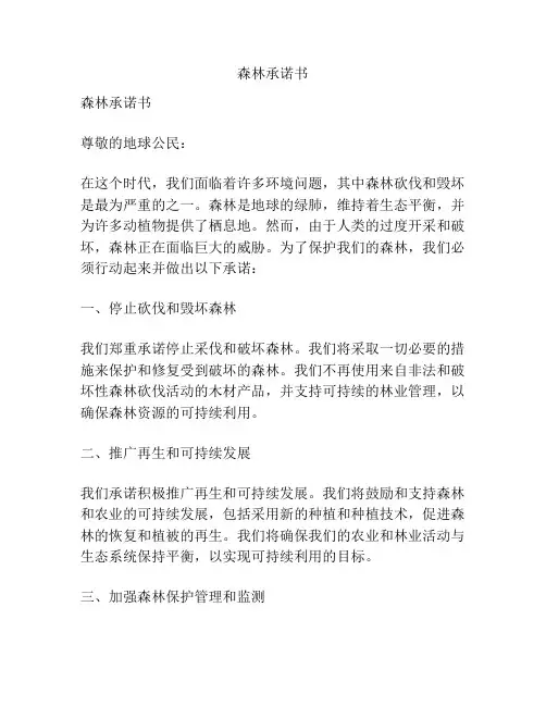 森林承诺书