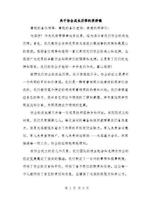 关于协会成长历程的演讲稿（二篇）