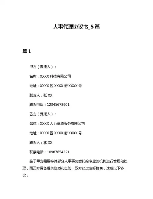 人事代理协议书_5篇