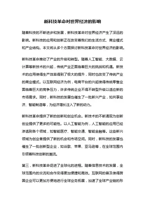 新科技革命对世界经济的影响
