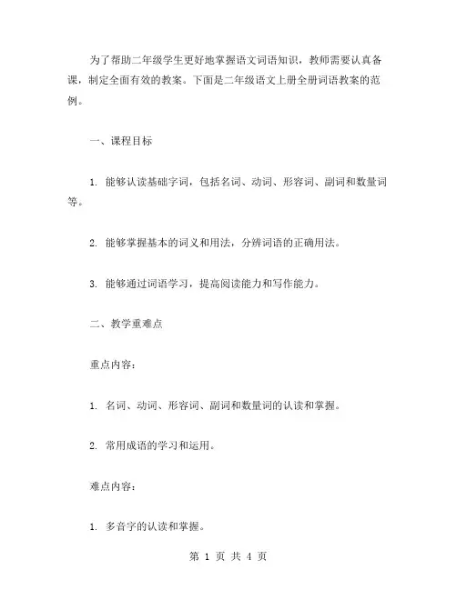 二年级语文上册全册词语教案