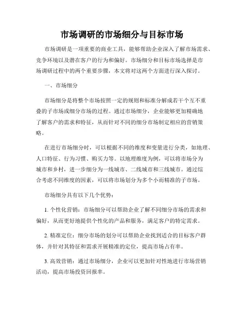 市场调研的市场细分与目标市场