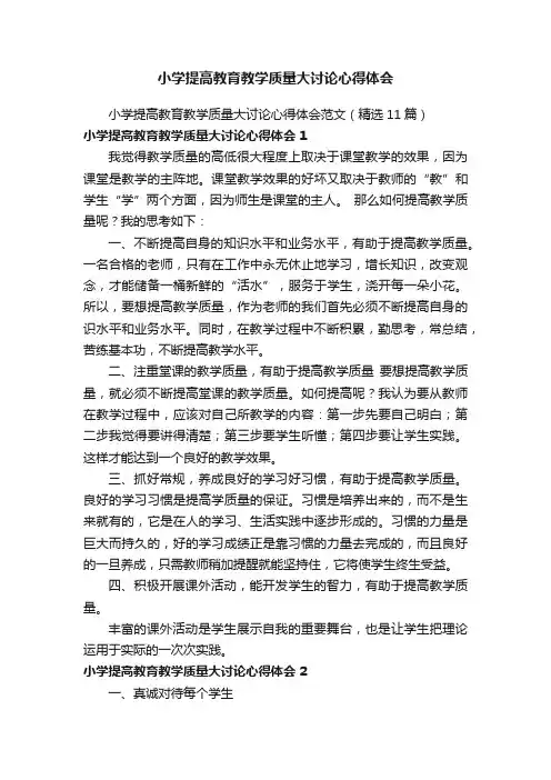 小学提高教育教学质量大讨论心得体会范文（精选11篇）