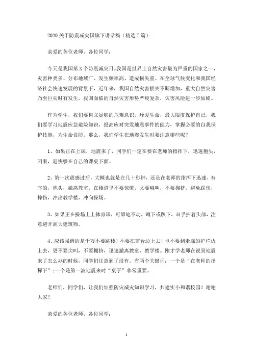 2020关于防震减灾国旗下讲话稿(精选7篇)(最新)