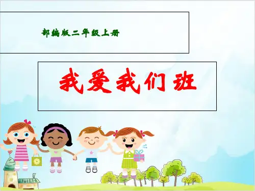 二年级上道德与法治《我爱我们班》精选课件PPT【新部编版】
