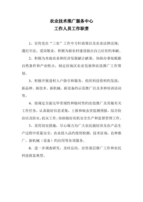 农业重点技术推广服务中心工作人员工作职责