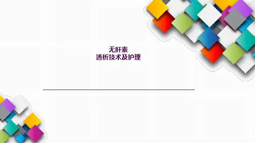 无肝素透析技术ppt课件