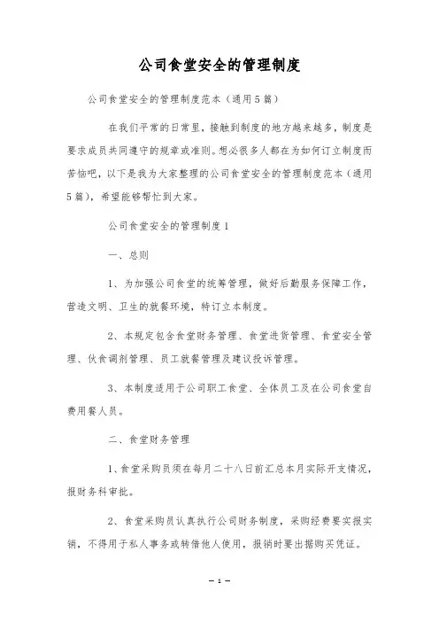 公司食堂安全的管理制度
