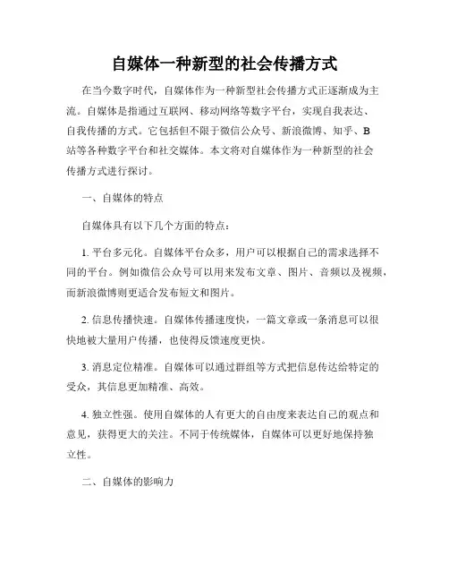 自媒体一种新型的社会传播方式