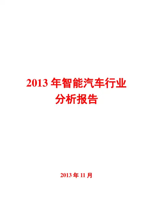 2013年智能汽车行业分析报告