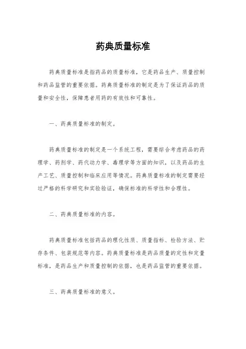 药典质量标准