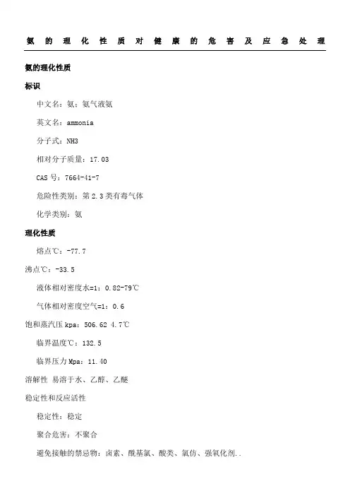 氨的理化性质对健康的危害及应急处理