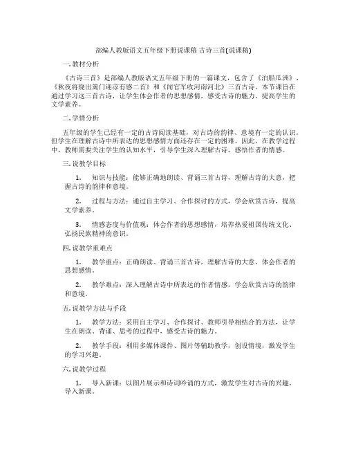 部编人教版语文五年级下册说课稿 古诗三首(说课稿)