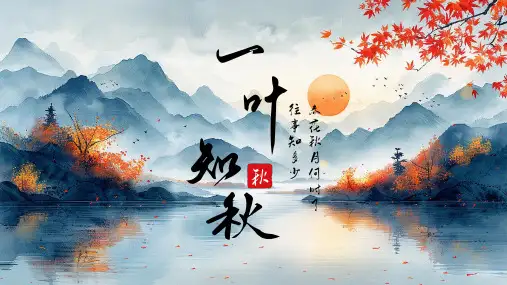 水墨中国风一叶知秋通用PPT模板