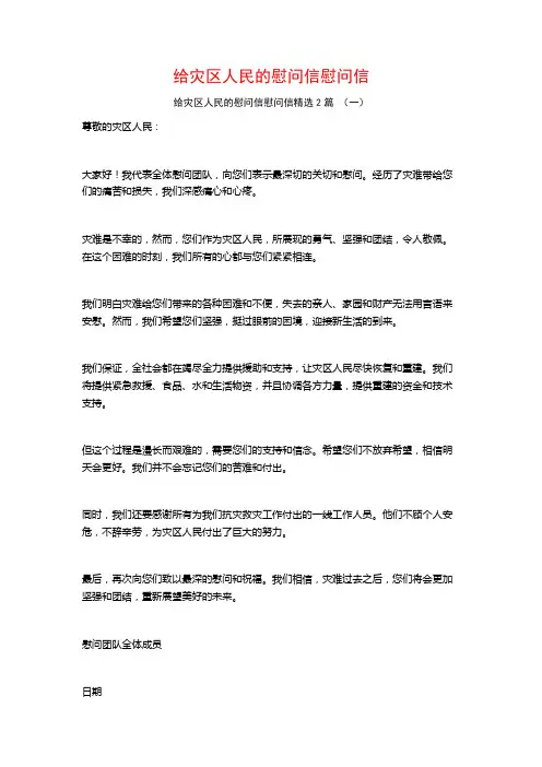 给灾区人民的慰问信慰问信2篇