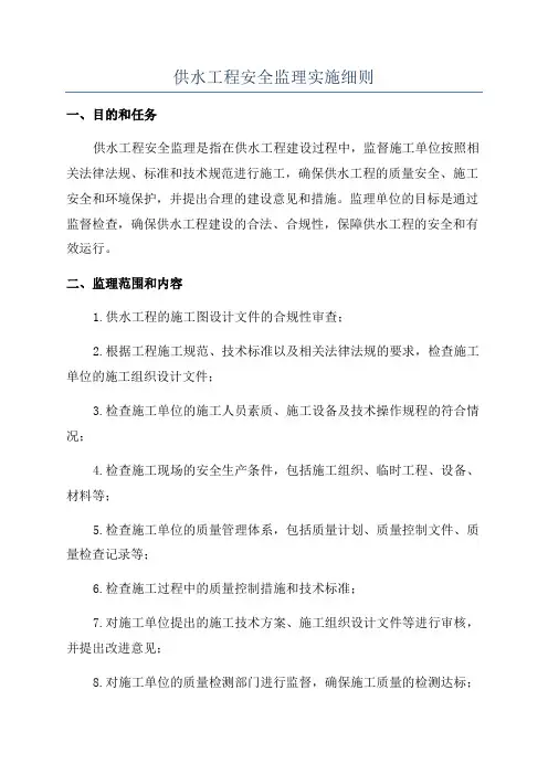供水工程安全监理实施细则