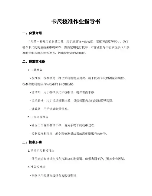 卡尺校准作业指导书