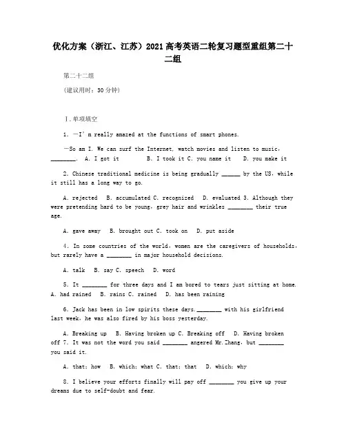 优化方案(浙江江苏)2021高考英语二轮复习题型重组第二十二组
