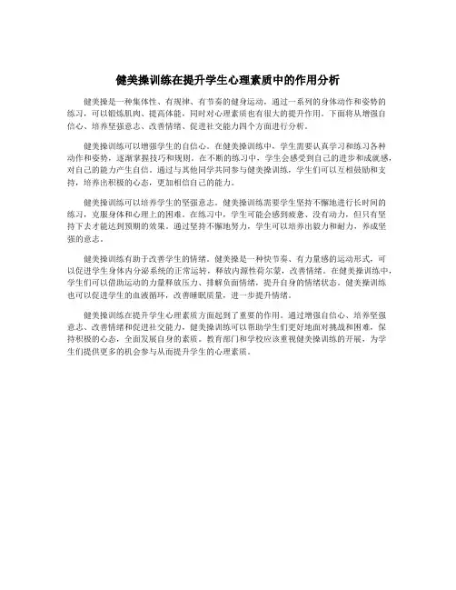 健美操训练在提升学生心理素质中的作用分析