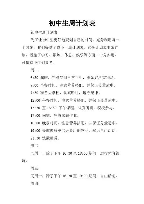 初中生周计划表