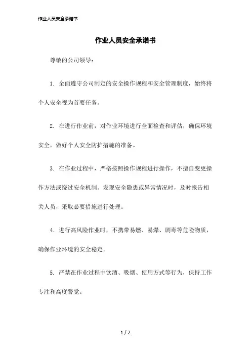 2023版作业人员安全承诺书