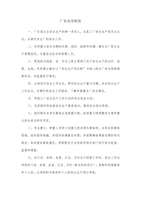 厂长安全职责