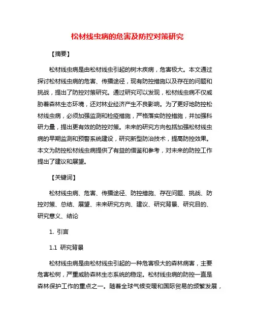 松材线虫病的危害及防控对策研究