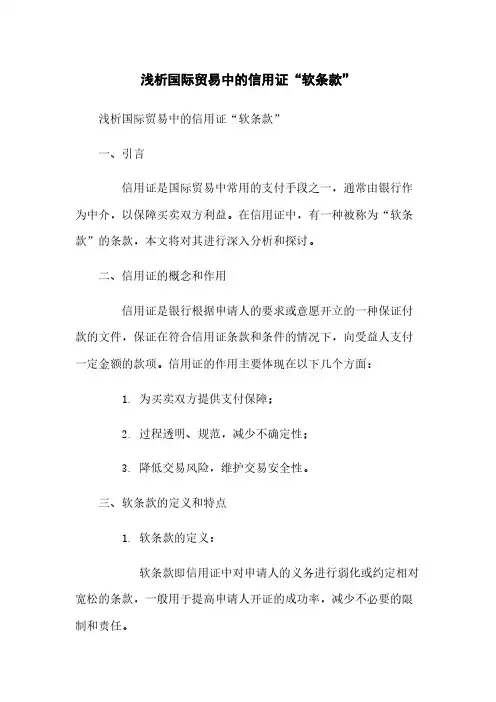 浅析国际贸易中的信用证“软条款”
