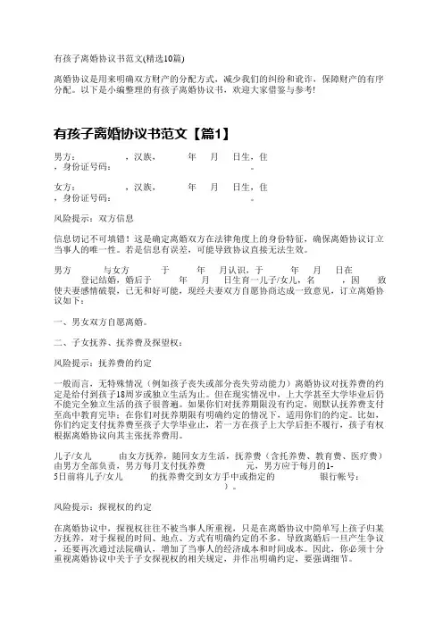 有孩子离婚协议书范文(精选10篇)