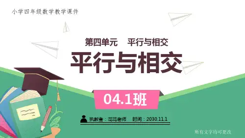 小学四年级数学教学课件《 平行与相交 》