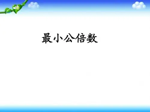 《最小公倍数》教学课件