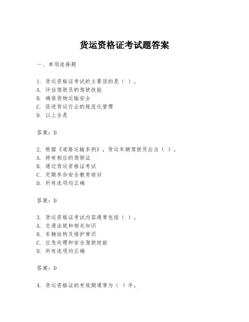 货运资格证考试题答案