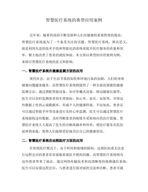 智慧医疗系统的典型应用案例(八)