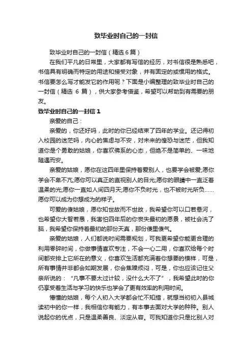 致毕业时自己的一封信（精选6篇）