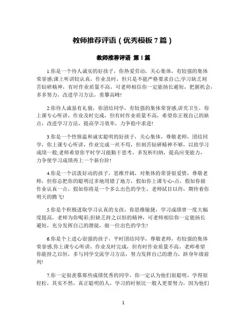 教师推荐评语(优秀模板7篇)