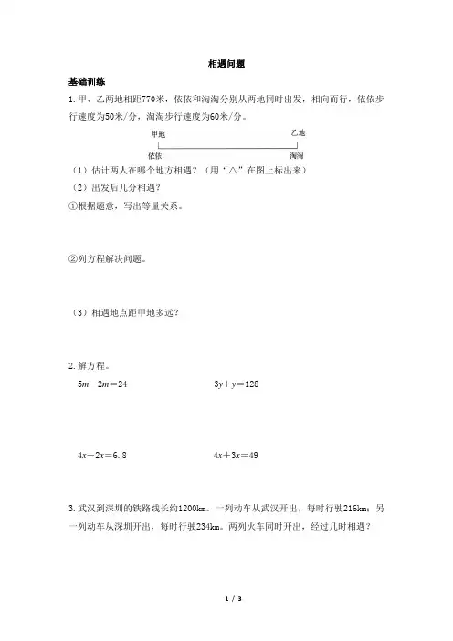 北师大版小学五年级数学下册《相遇问题》练习