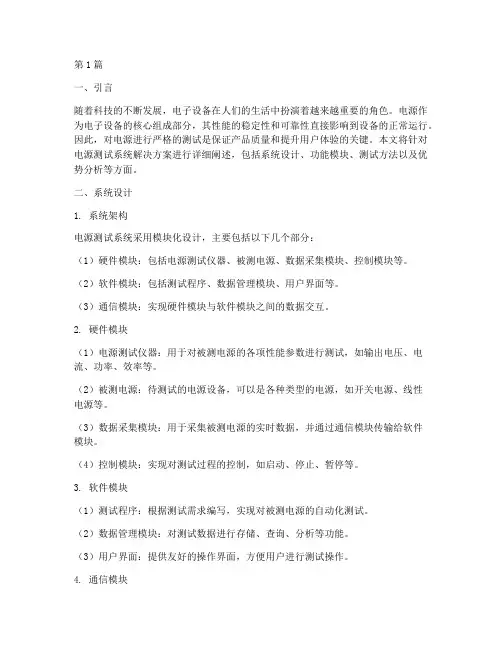 电源测试系统解决方案(3篇)