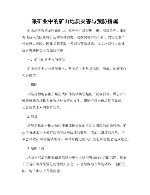 采矿业中的矿山地质灾害与预防措施