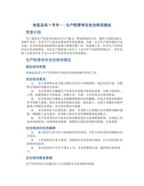 安监总局3号令——生产经营单位安全培训规定