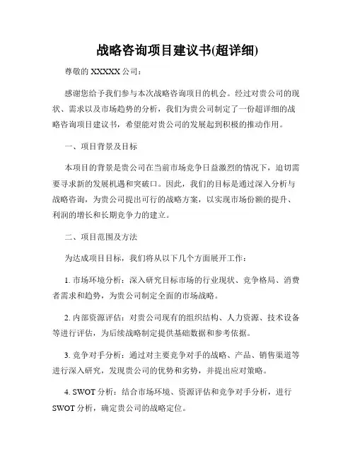 战略咨询项目建议书(超详细)