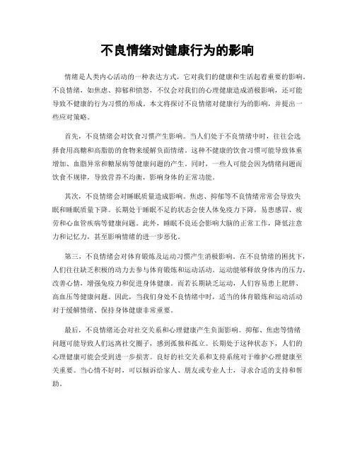 不良情绪对健康行为的影响