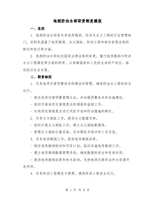 地测防治水部职责制度模版（3篇）